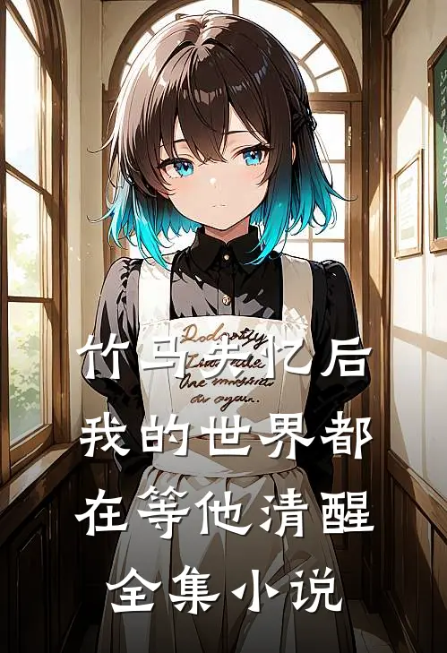 竹马失忆后，我的世界都在等他清醒全集小说