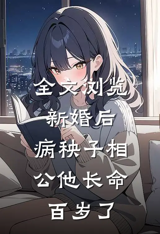全文浏览新婚后，病秧子相公他长命百岁了