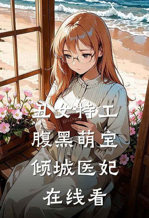 丑女特工：腹黑萌宝倾城医妃在线看