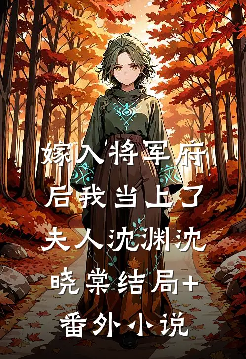 嫁入将军府后我当上了夫人沈渊沈晓棠结局+番外小说