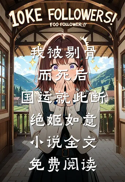 我被剔骨而死后，国运就此断绝姬如意小说全文免费阅读