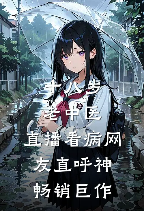 十八岁老中医：直播看病网友直呼神畅销巨作