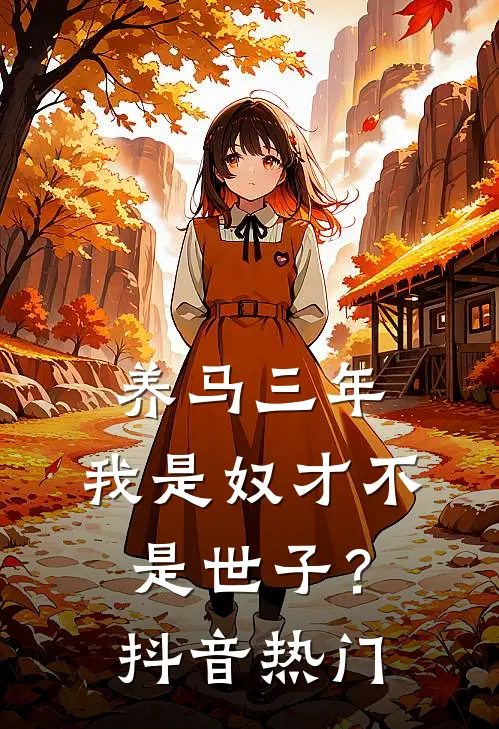 养马三年，我是奴才不是世子？抖音热门
