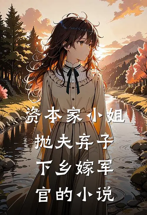 资本家小姐抛夫弃子,下乡嫁军官的