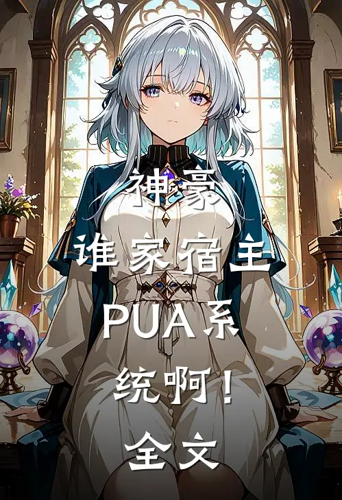 神豪：谁家宿主PUA系统啊！全文