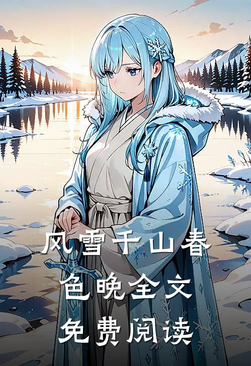 风雪千山春色晚全文免费阅读