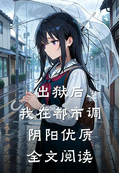 出狱后，我在都市调阴阳优质全文阅读