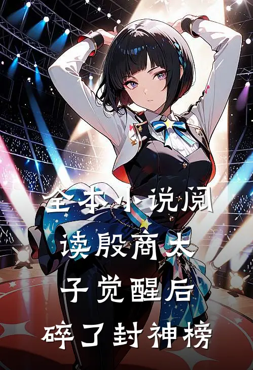全本小说阅读殷商太子觉醒后，碎了封神榜