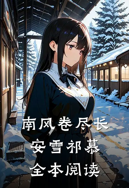 南风卷尽长安雪祁慕全本阅读