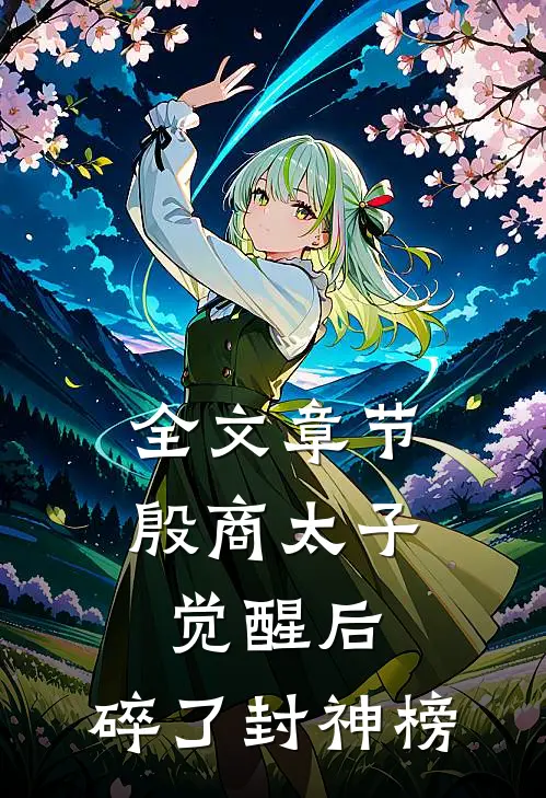 全文章节殷商太子觉醒后，碎了封神榜