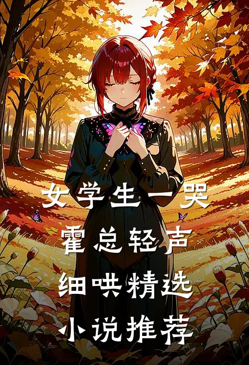 女学生一哭，霍总轻声细哄精选小说推荐