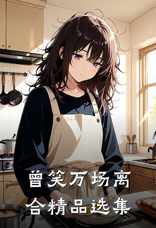 曾笑万场离合精品选集