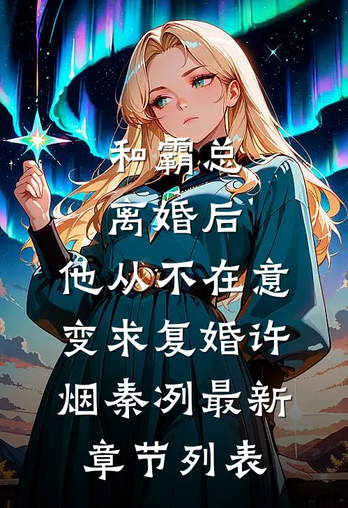 和霸总离婚后，他从不在意变求复婚许烟秦冽最新章节列表