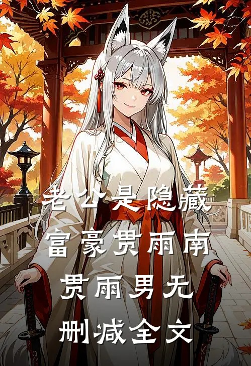 老公是隐藏富豪贯雨南贯雨男无删减全文
