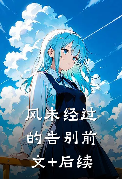 风未经过的告别前文+后续