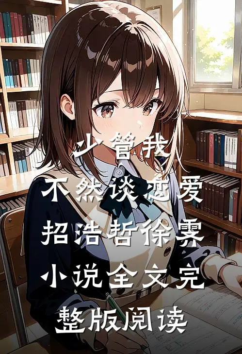 《少管我，不然谈恋爱》招浩哲徐霁小说全文完整版阅读