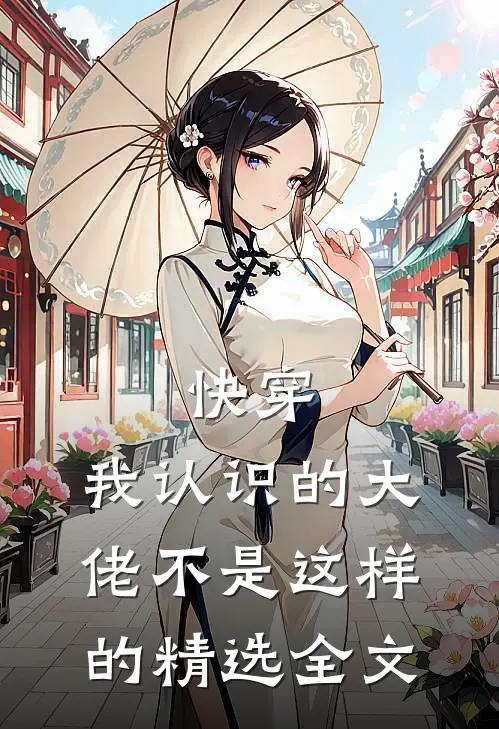 快穿:我认识的大佬不是这样的精选全文