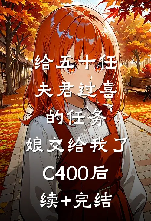 给五十任夫君过喜的任务，娘交给我了C400后续+完结