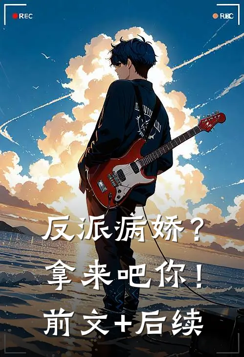 反派病娇？拿来吧你！前文+后续