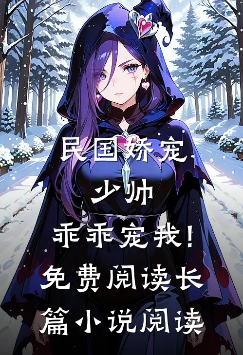 民国娇宠:少帅,乖乖宠我!免费阅读长篇小说阅读