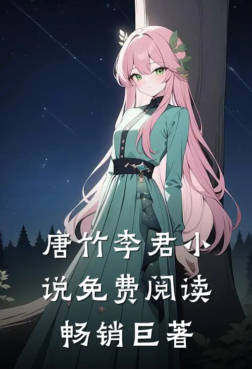 唐竹李君小说免费阅读畅销巨著