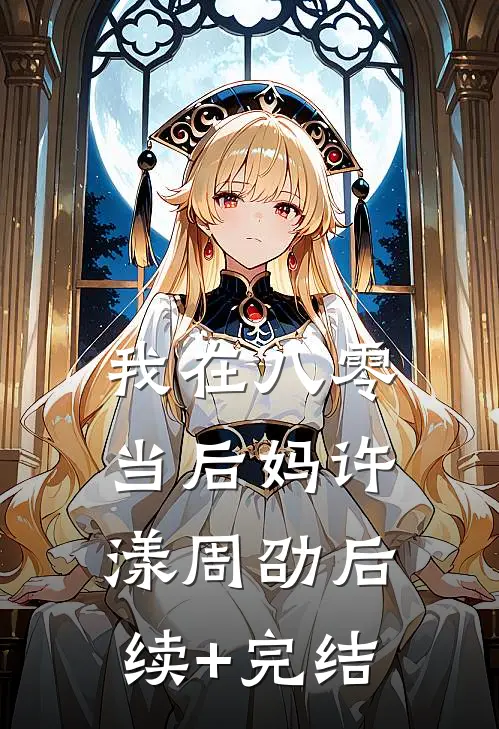 我在八零当后妈许漾周劭后续+完结
