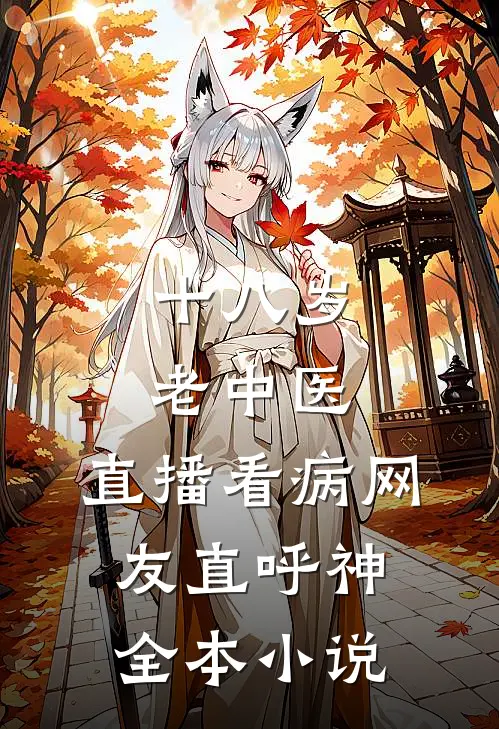 十八岁老中医：直播看病网友直呼神全本小说