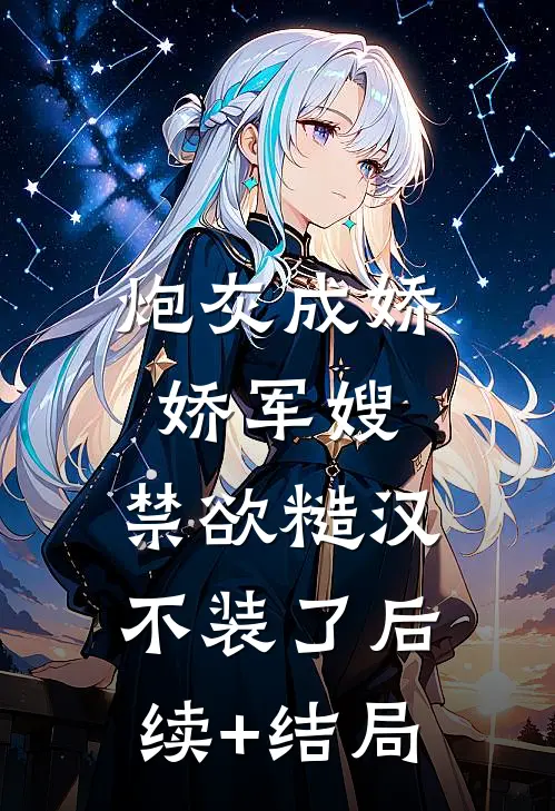 炮灰成娇娇军嫂，禁欲糙汉不装了后续+结局