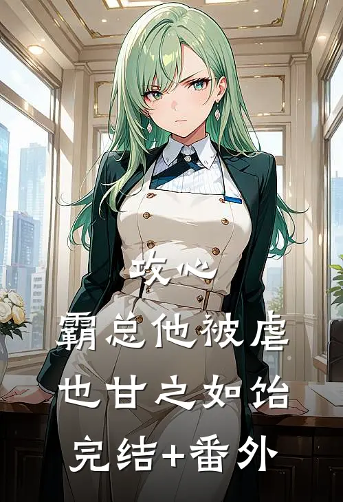 攻心：霸总他被虐也甘之如饴完结+番外
