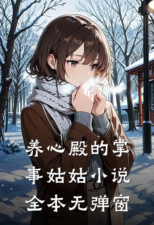 养心殿的掌事姑姑小说全本无弹窗