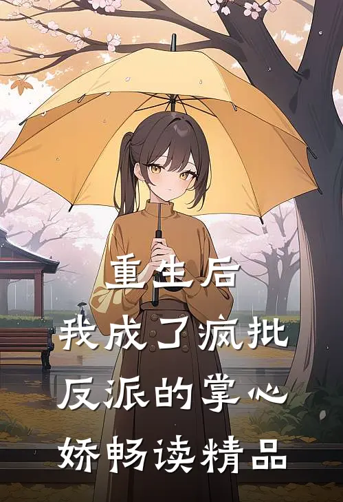 重生后，我成了疯批反派的掌心娇畅读精品