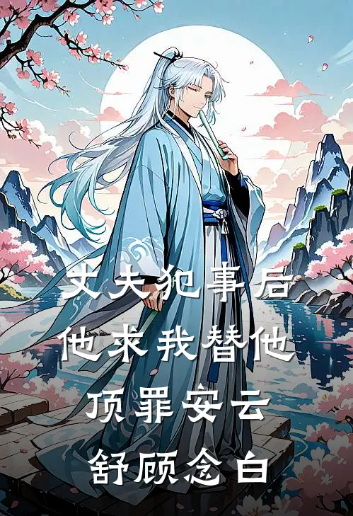 丈夫犯事后，他求我替他顶罪安云舒顾念白