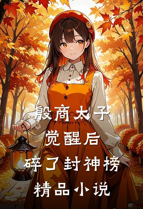 殷商太子觉醒后，碎了封神榜精品小说