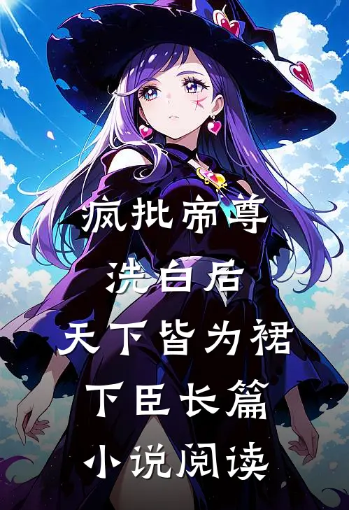 疯批帝尊洗白后，天下皆为裙下臣长篇小说阅读
