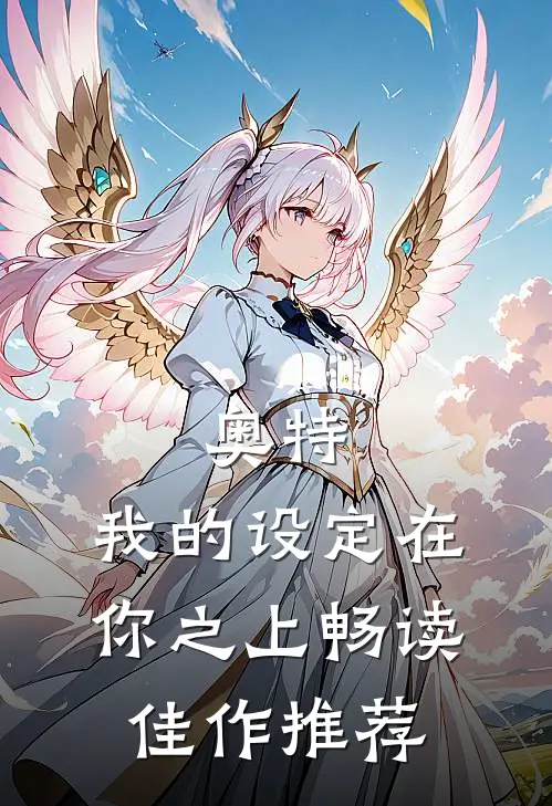奥特：我的设定在你之上畅读佳作推荐