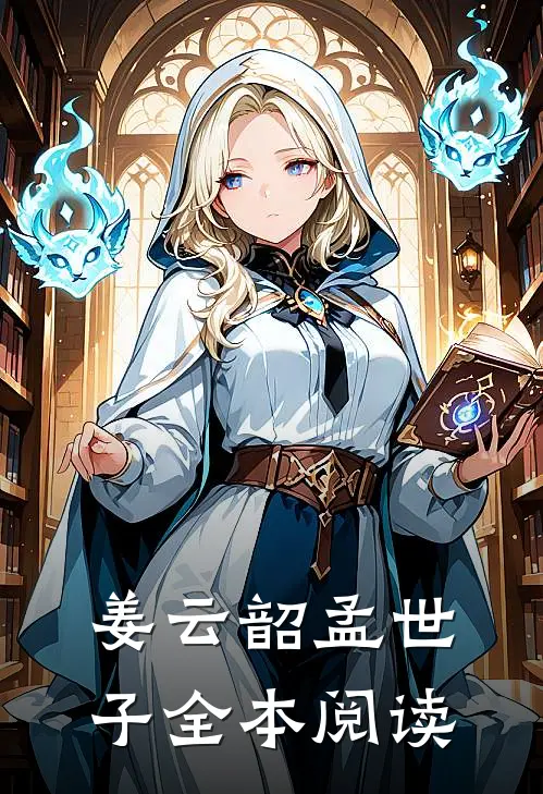 姜云韶孟世子全本阅读