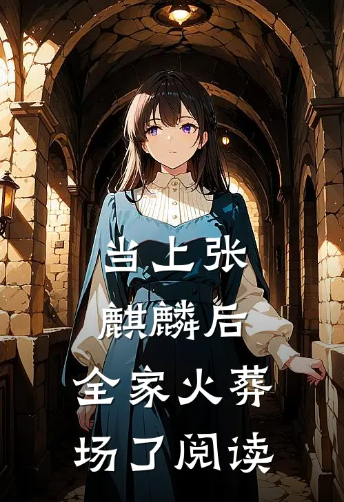 当上张麒麟后，全家火葬场了阅读