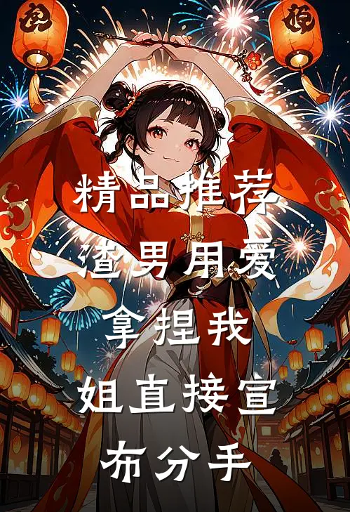 精品推荐渣男用爱拿捏我，姐直接宣布分手