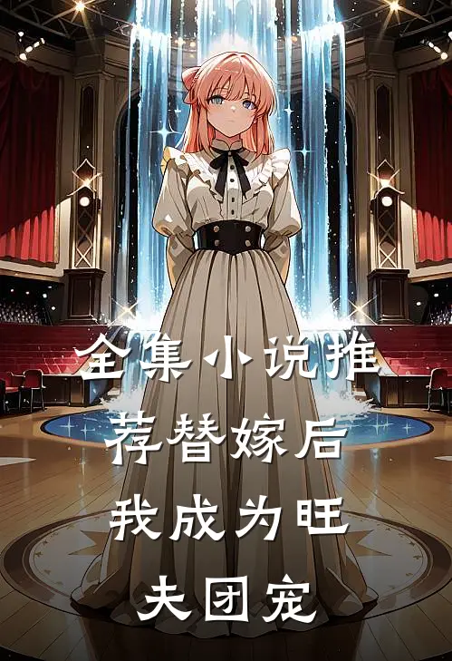 全集小说推荐替嫁后，我成为旺夫团宠