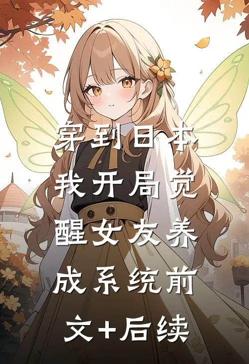 穿到日本，我开局觉醒女友养成系统前文+后续