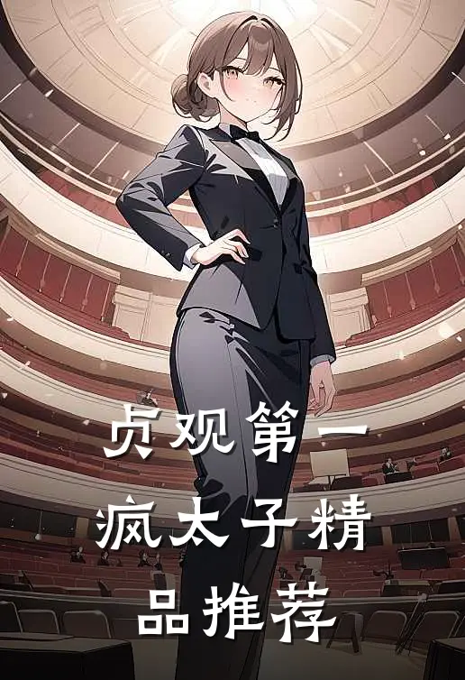 贞观第一疯太子精品推荐