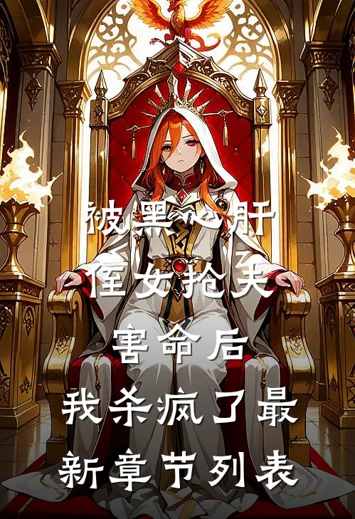 被黑心肝侄女抢夫害命后，我杀疯了最新章节列表