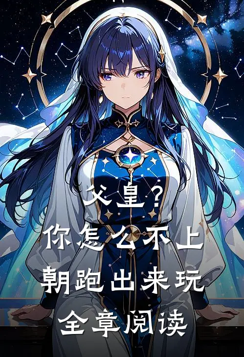父皇？你怎么不上朝跑出来玩全章阅读