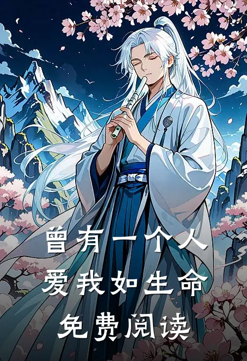 曾有一个人爱我如生命免费阅读
