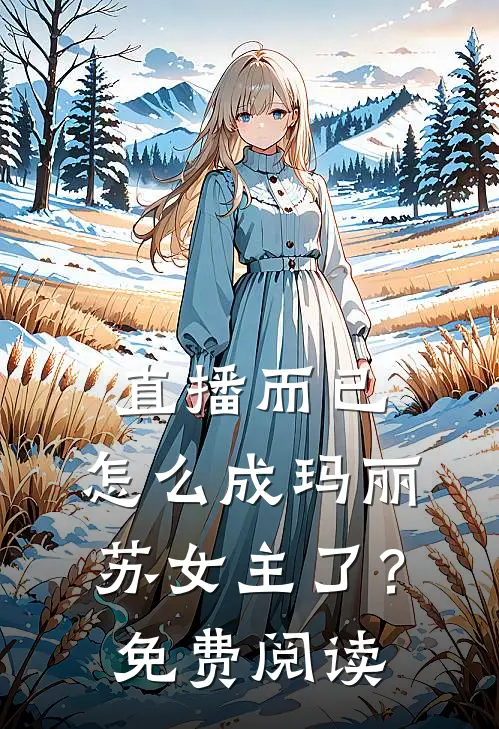 直播而已，怎么成玛丽苏女主了？免费阅读