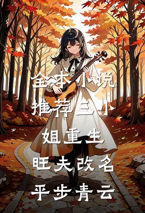 全本小说推荐三小姐重生：旺夫改名，平步青云