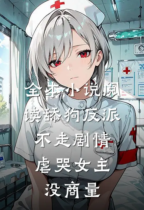 全本小说阅读舔狗反派不走剧情，虐哭女主没商量