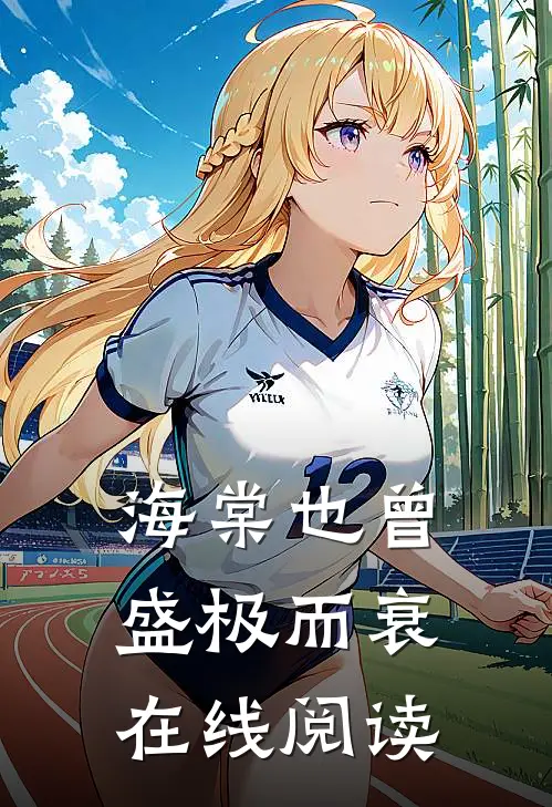 海棠也曾盛极而衰在线阅读