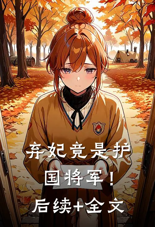 弃妃竟是护国将军！后续+全文