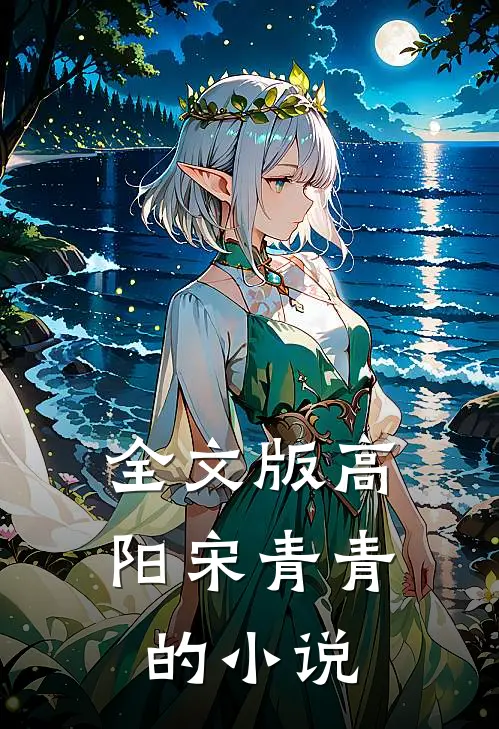 全文版高阳宋青青的小说